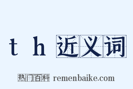 th近义词是什么意思的图片